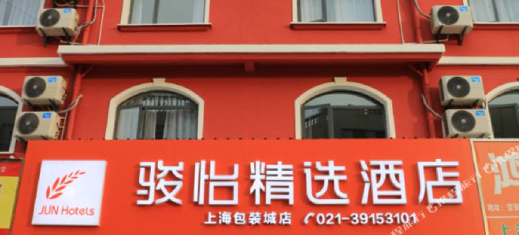 骏怡精选酒店(上海包装城店)图片
