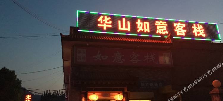 华山如意客栈(华山景区店)图片