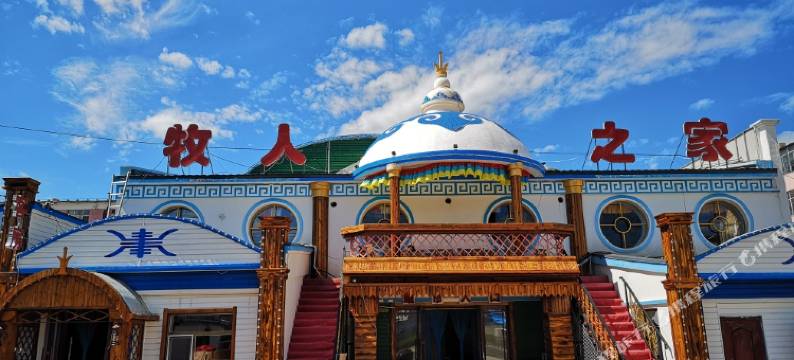 阿尔山牧人之家图片