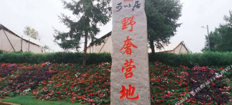 吉林可以居野奢营地图片