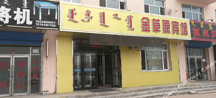 新巴尔虎右旗金草原宾馆图片