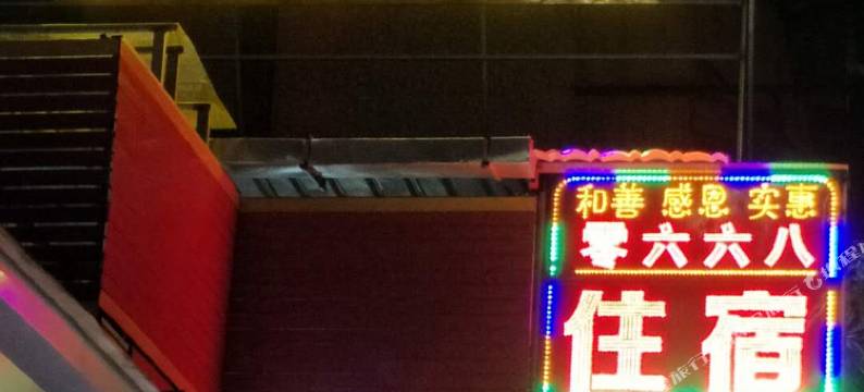 茂名零六六八公寓图片