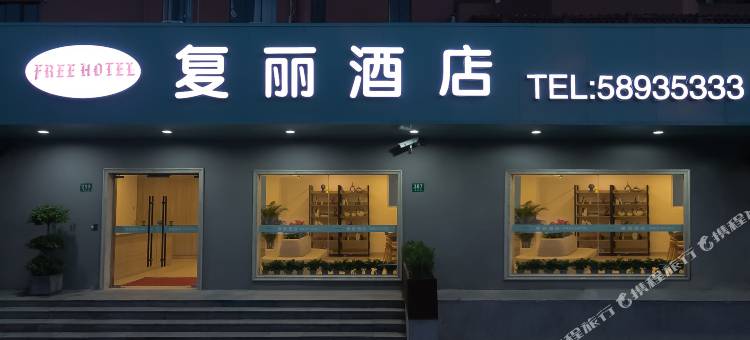 复丽酒店(上海百联中环购物广场店)图片
