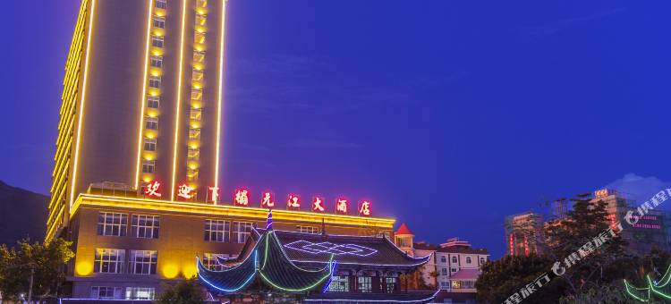 元江大酒店图片