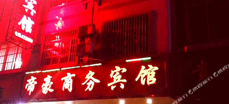 罗城帝豪商务宾馆图片