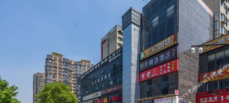 怡丰精选酒店(杭州下沙龙湖天街店)图片
