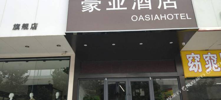豪亚酒店(郑州记忆油化长创意园沙口路地铁站店)图片