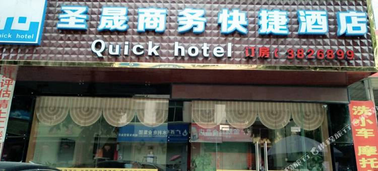 德保圣晟商务快捷酒店图片