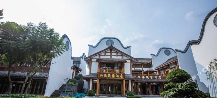 四海逸家酒店图片