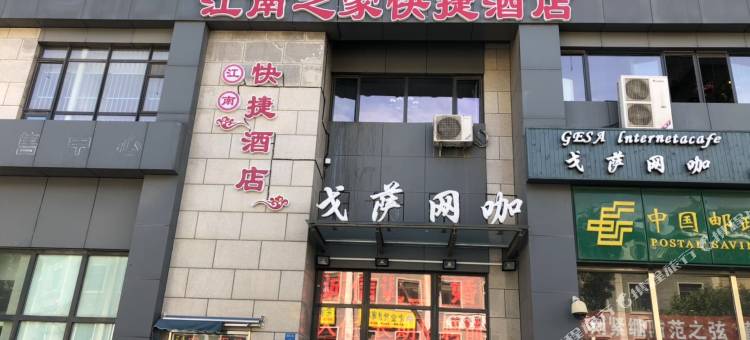 江南之家快捷酒店(天津大悦城店)图片