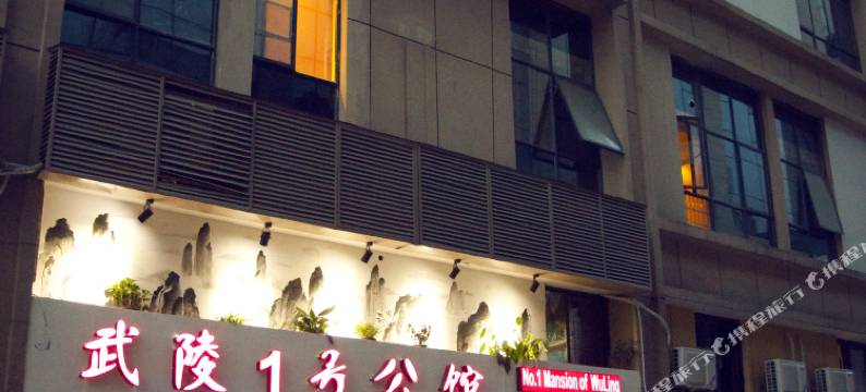 张家界武陵1号公馆图片