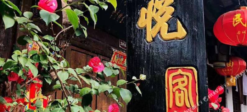 阆中欣悦精品民宿图片