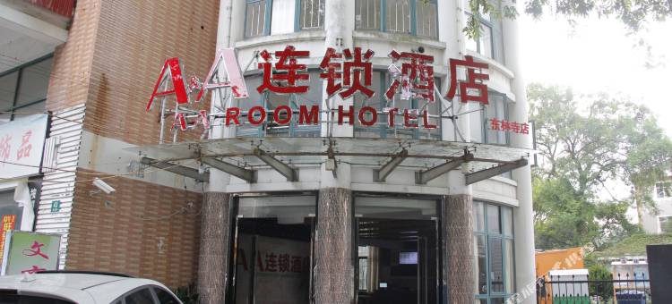 A&A连锁酒店(上海东林寺店)图片