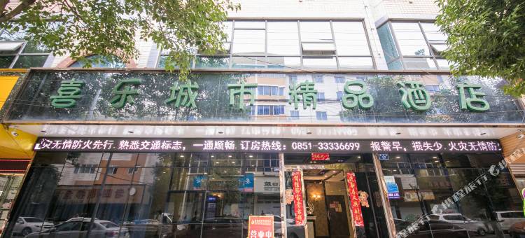 安顺喜乐城市精品酒店图片