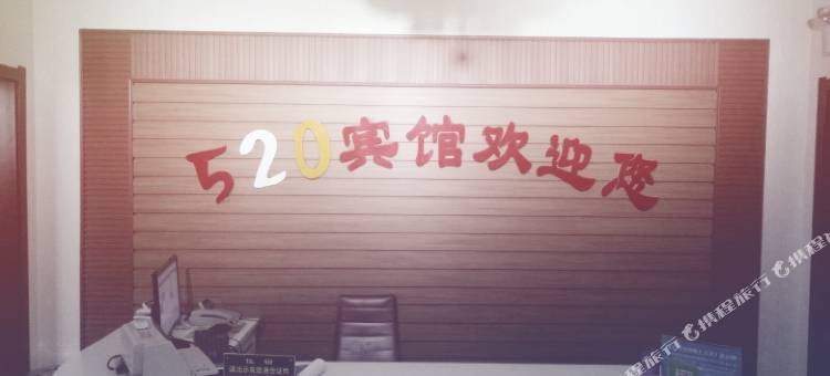 寿阳520宾馆图片