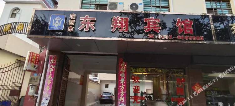 瑞丽市东翔宾馆图片