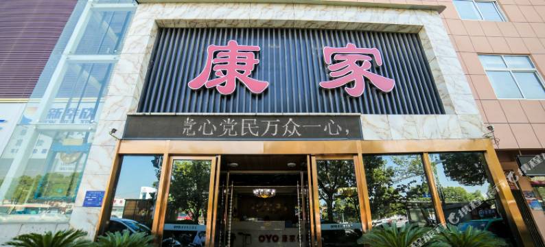 襄阳康家假日酒店图片