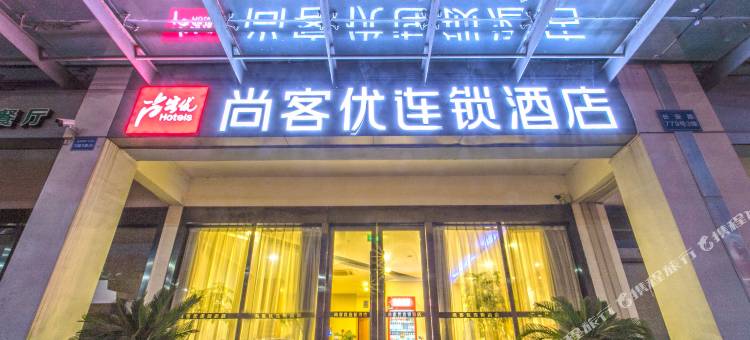 尚客优酒店(苏州长安路城店)图片