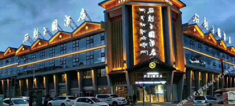 石渠石刻王国酒店图片