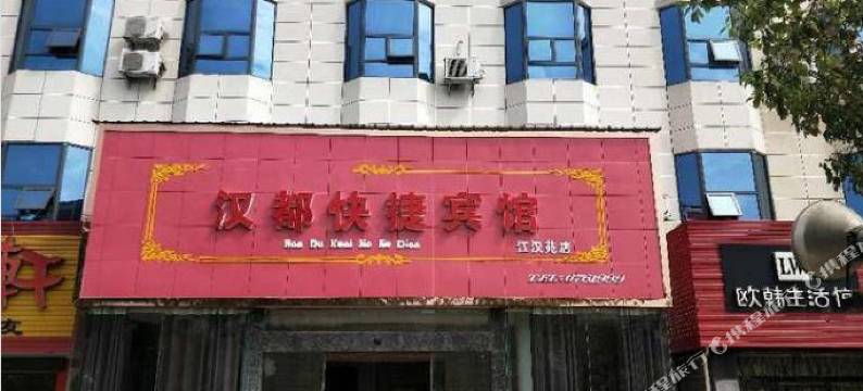 潜江汉都快捷宾馆图片