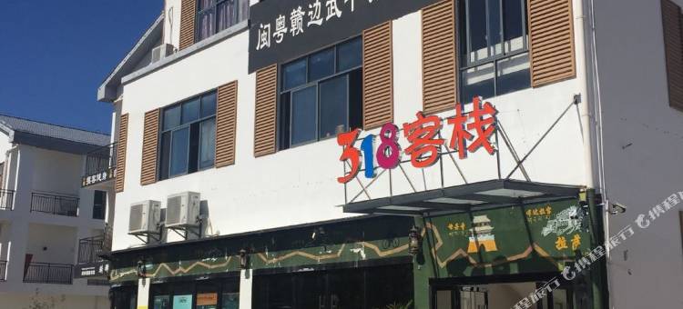 武平318客栈图片