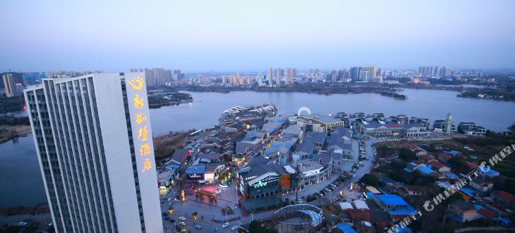 艳阳天新荆楚酒店(黄冈遗爱湖东坡外滩店)图片