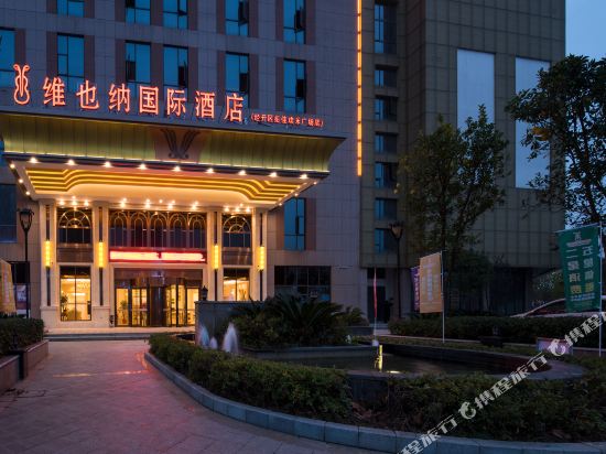 维也纳国际酒店(安徽芜湖经开区店)_地址:华山路与尖山路交叉口