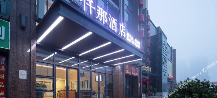 仟那酒店(郑州二七万达京广路店)图片