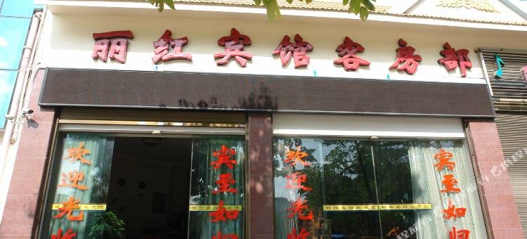 芒市丽红酒店图片