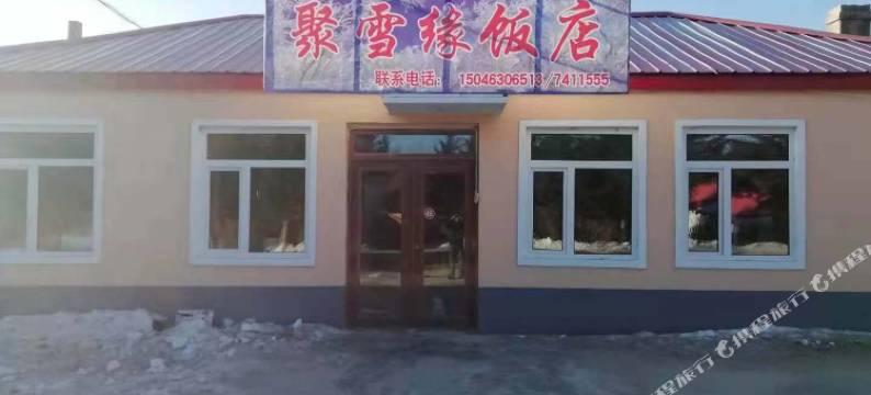 雪乡聚雪缘饭店图片