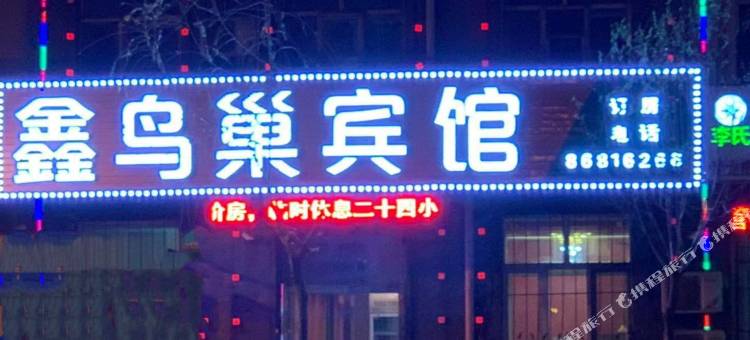 哈尔滨鑫鸟巢宾馆(征仪路店)图片
