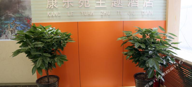 延安康乐苑主题酒店图片