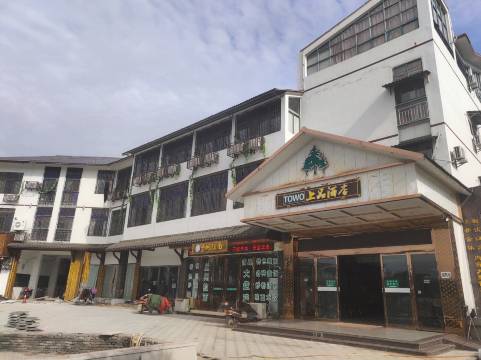 TOWO上品酒店(龙虎山店)