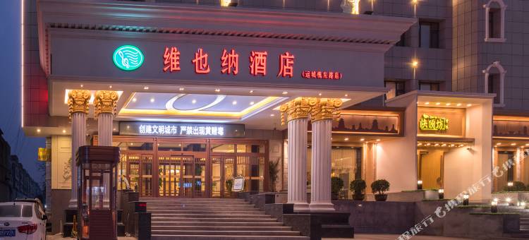 维也纳酒店(运城槐东路店)图片