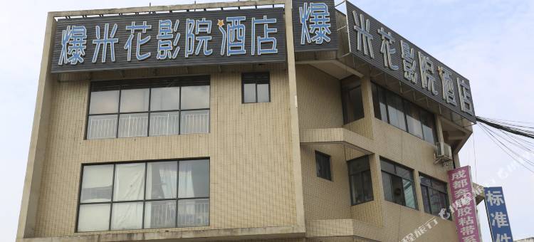 爆米花影院酒店(成都茶店子客运站店)图片