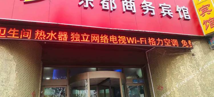 东都商务宾馆(潍坊青年路店)图片