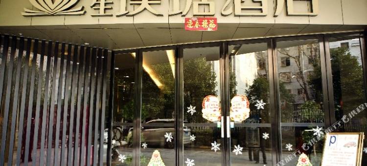 抚州永生璞琚酒店(大润发第二人民医院店)图片