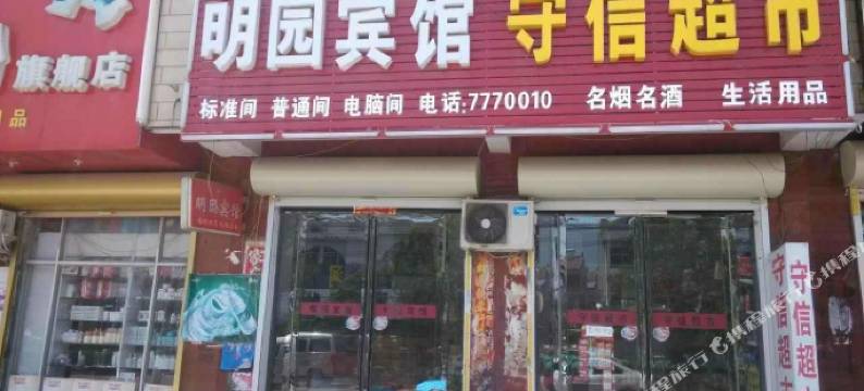 宁陵明园宾馆图片