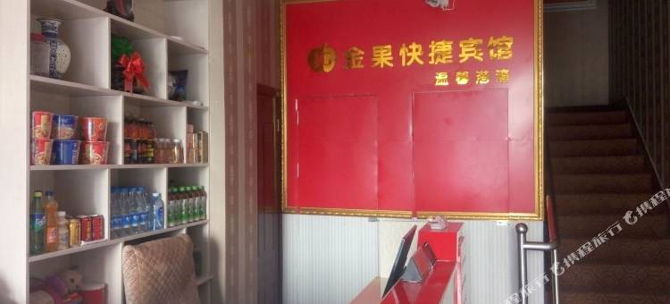 宁陵金果快捷宾馆图片