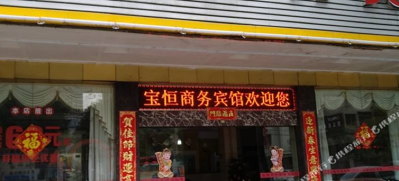 阳山宝恒商务酒店图片