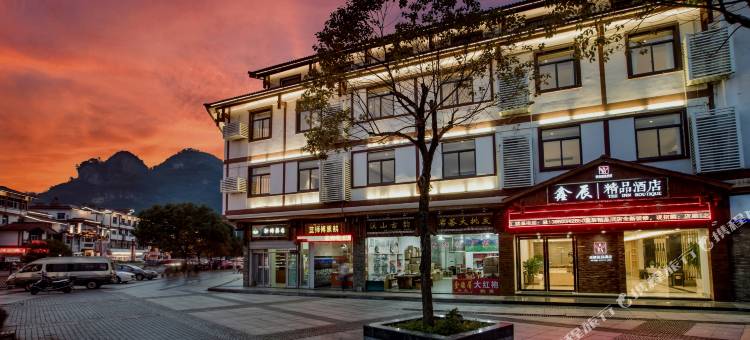 武夷山鑫辰度假酒店图片