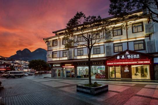 武夷山鑫辰度假酒店