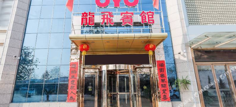 内乡龙飞宾馆图片