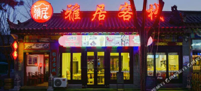 滦县雅居客栈图片