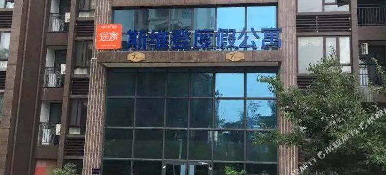 六安斯维登度假公寓(悠然南山)图片