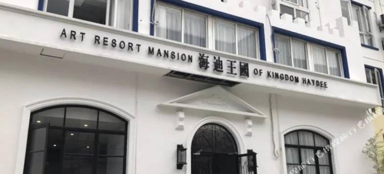 上海海迪王国公寓图片