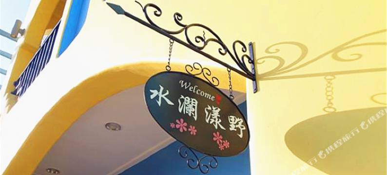 屏东民宿水澜漾野图片