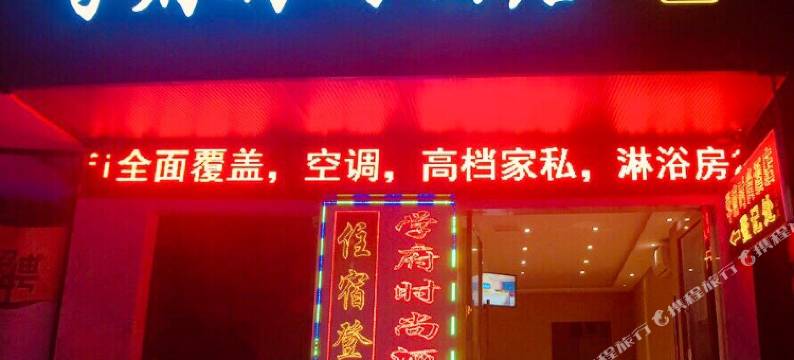 学府时尚酒店(南充西华师大华凤校区店)图片