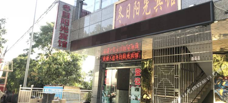 米易冬日阳光宾馆图片