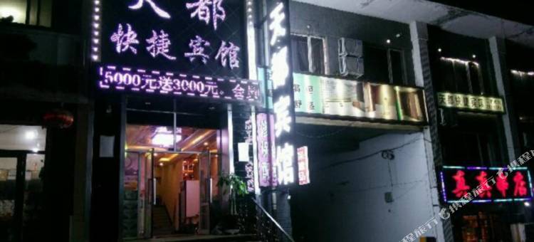 绥芬河天都快捷宾馆图片